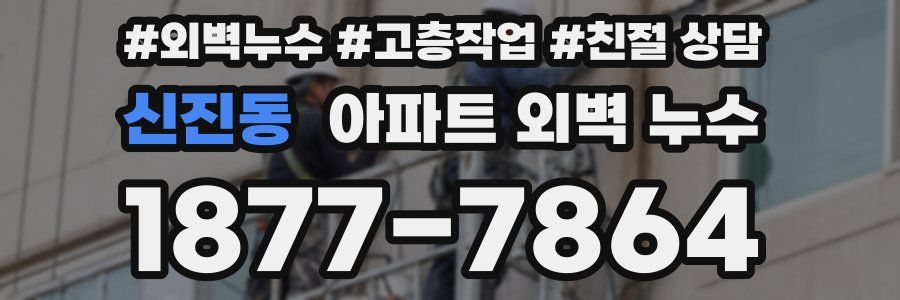 신진동 아파트 외벽 누수