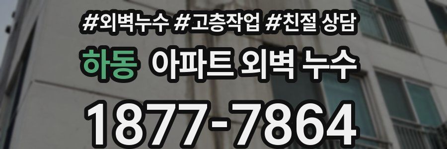 하동 아파트 외벽 누수