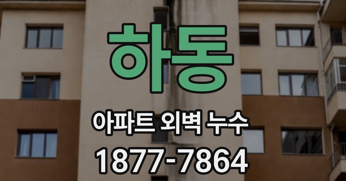 하동 아파트 외벽 누수
