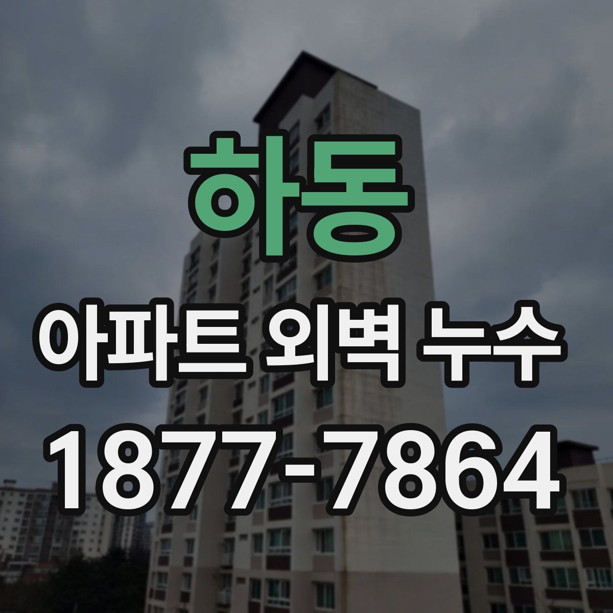 하동 아파트 외벽 누수
