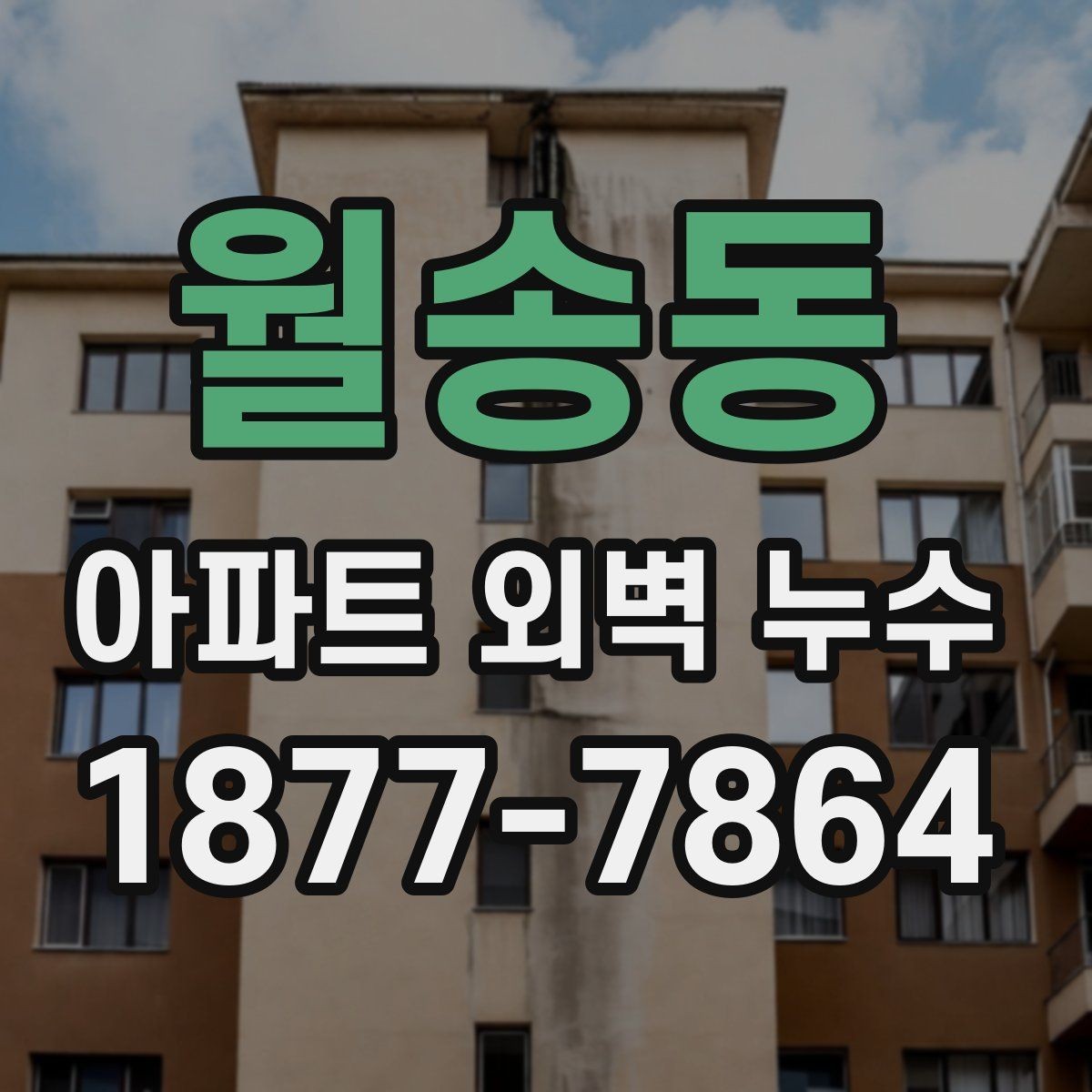 월송동 아파트 외벽 누수 균열 보수만으로 부족한 경우