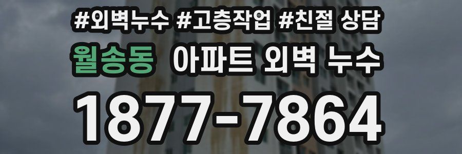 월송동 아파트 외벽 누수
