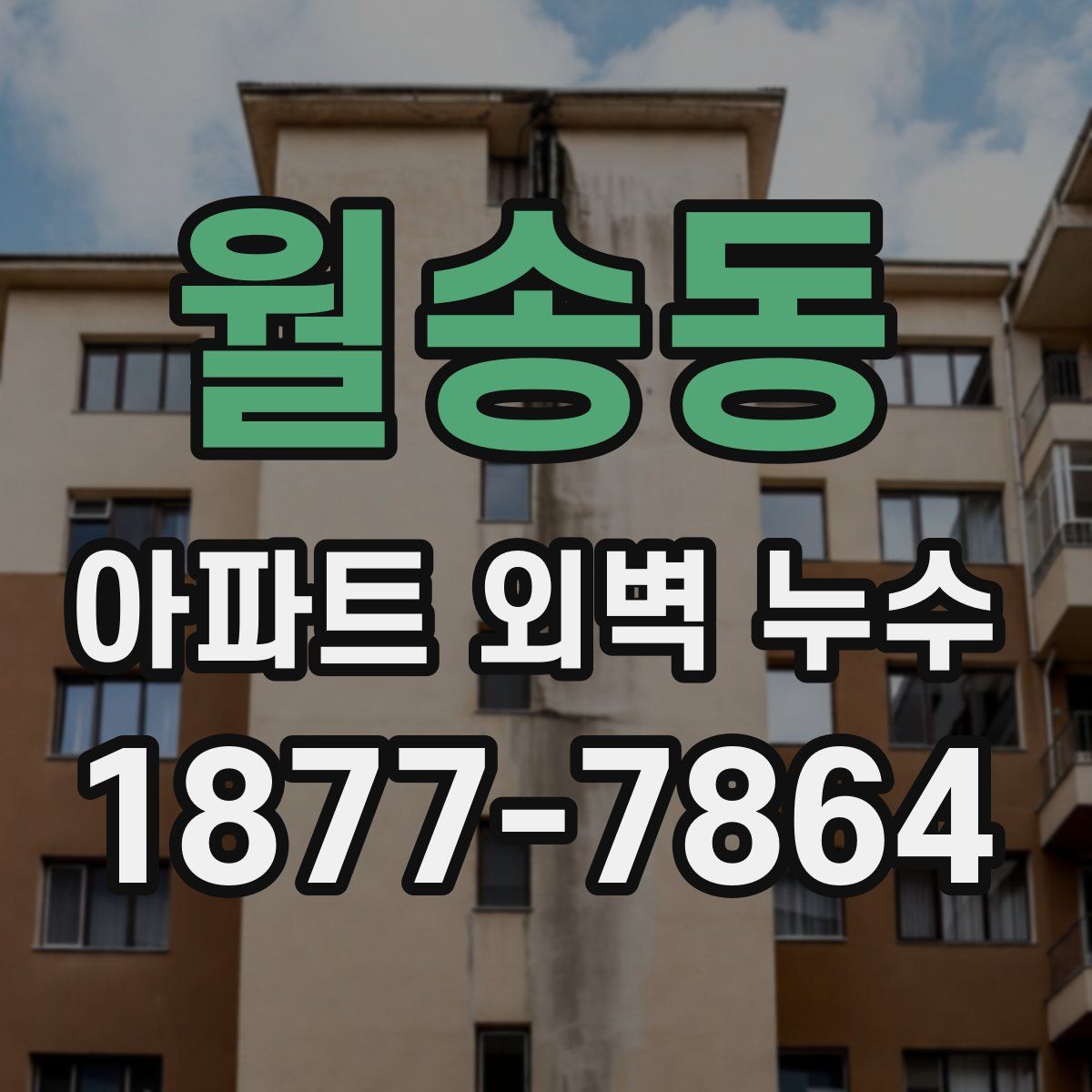 월송동 아파트 외벽 누수