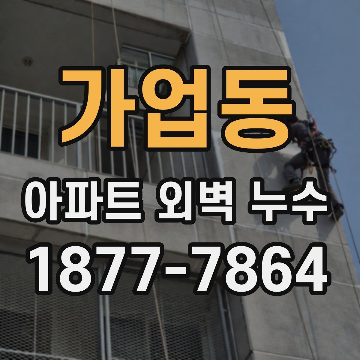 가업동 아파트 외벽 누수 보수 전 공동주택 점검 절차