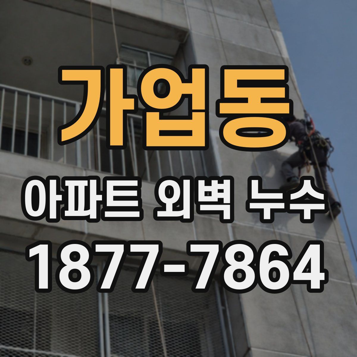 가업동 아파트 외벽 누수