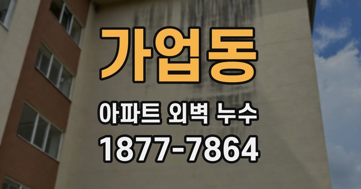 가업동 아파트 외벽 누수