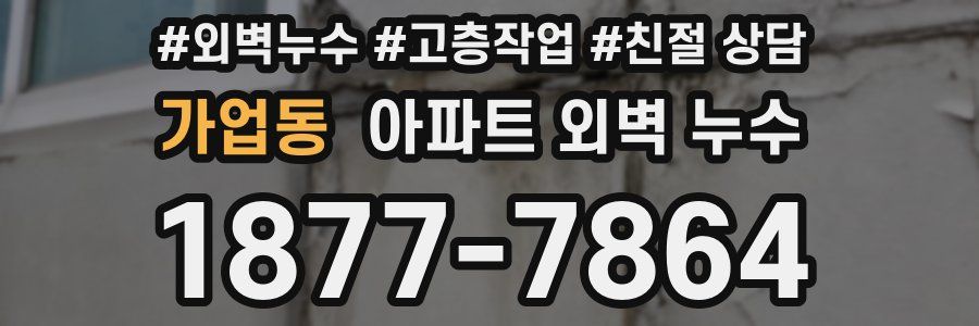 가업동 아파트 외벽 누수