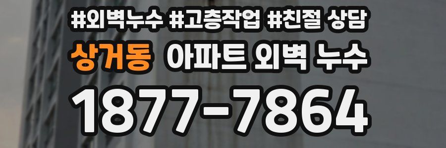 상거동 아파트 외벽 누수