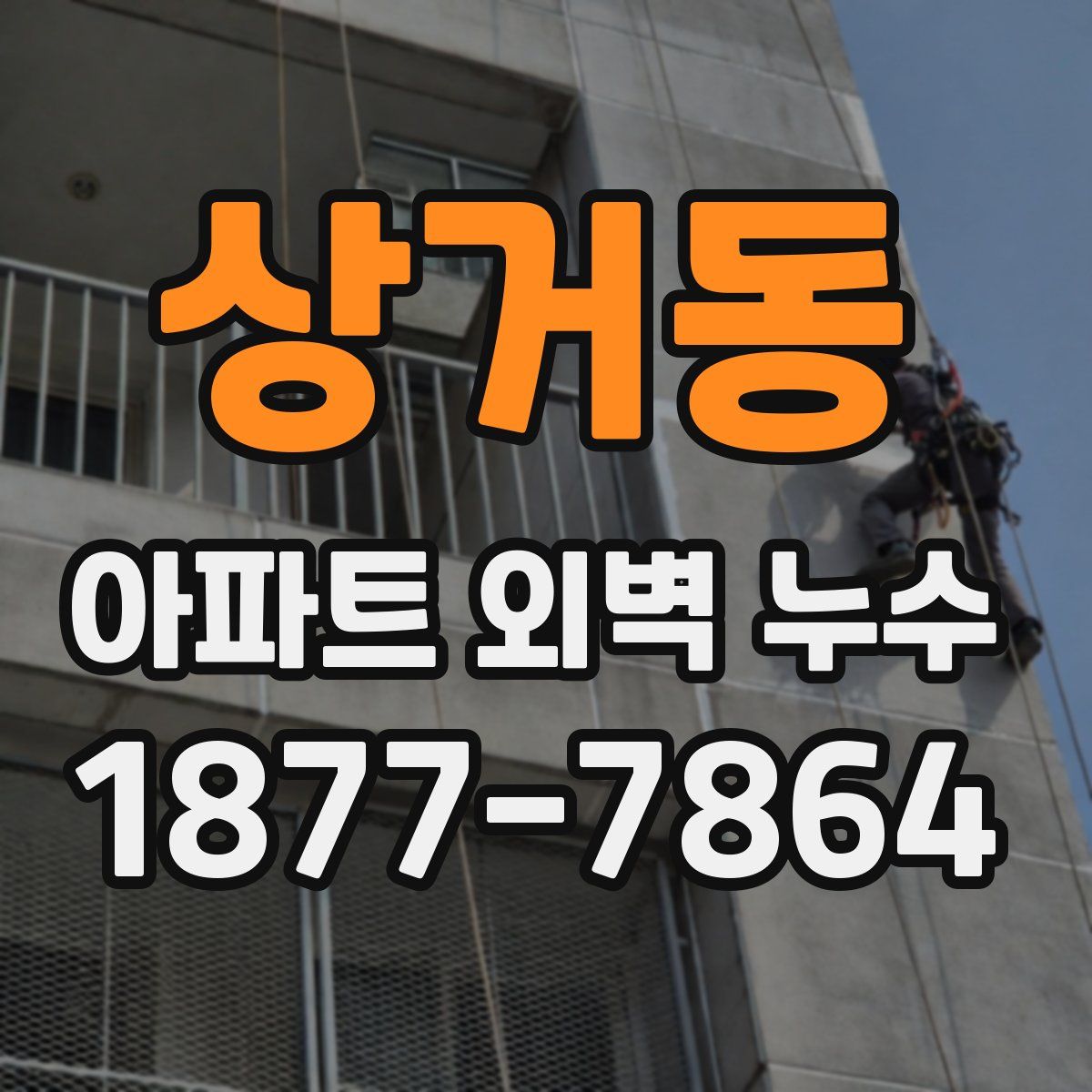 상거동 아파트 외벽 누수