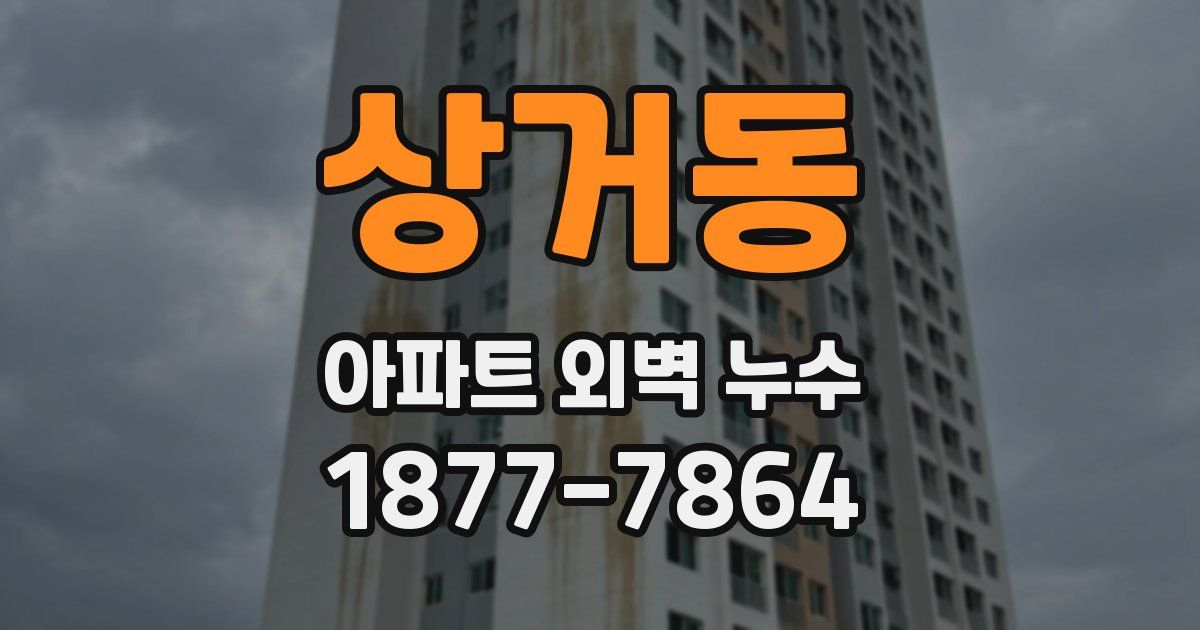 상거동 아파트 외벽 누수