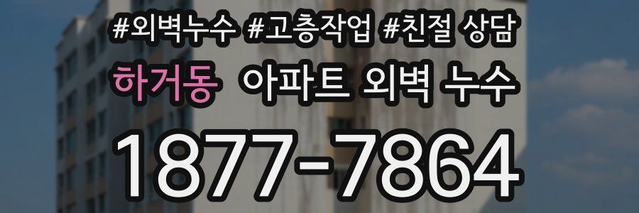 하거동 아파트 외벽 누수