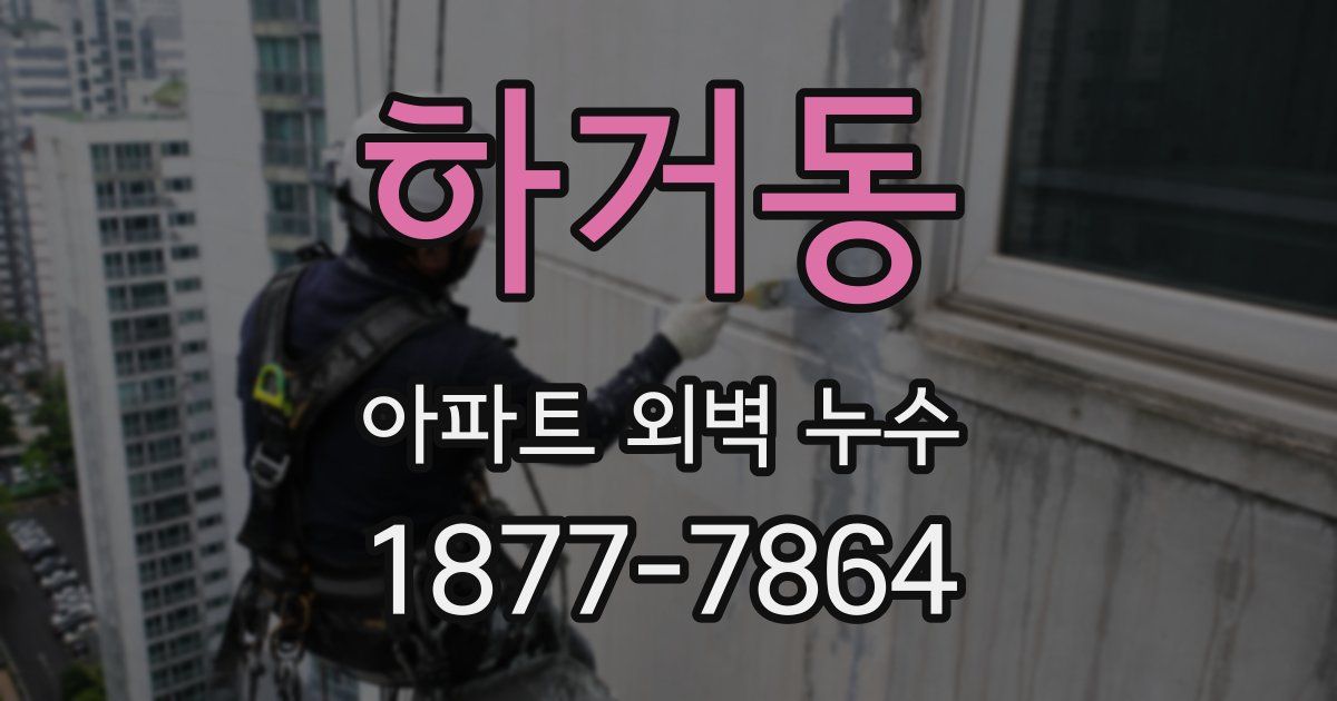 하거동 아파트 외벽 누수