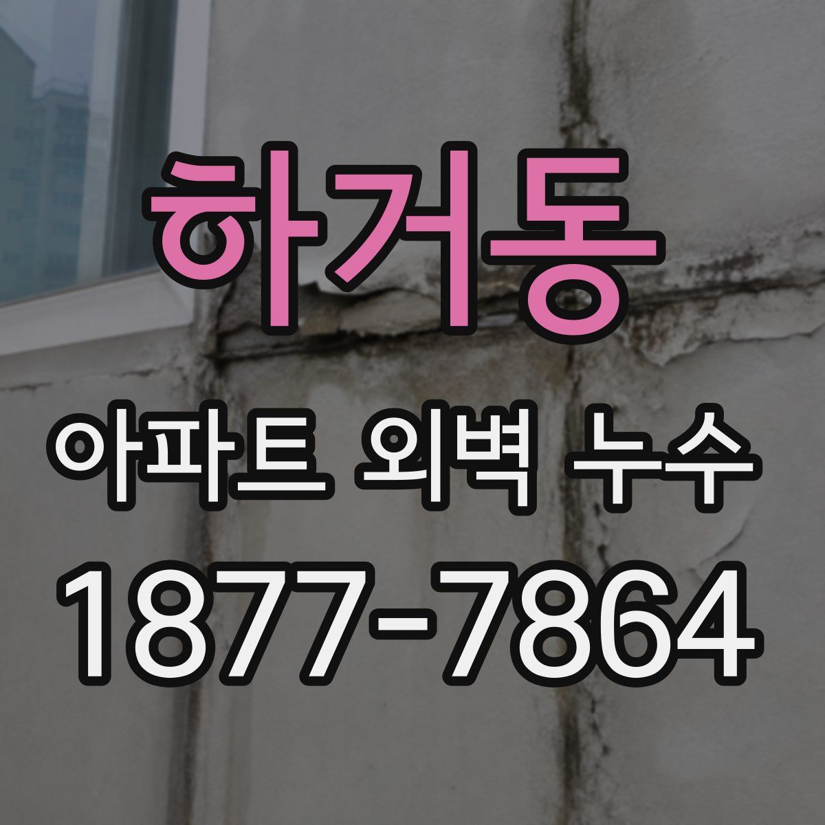 하거동 아파트 외벽 누수