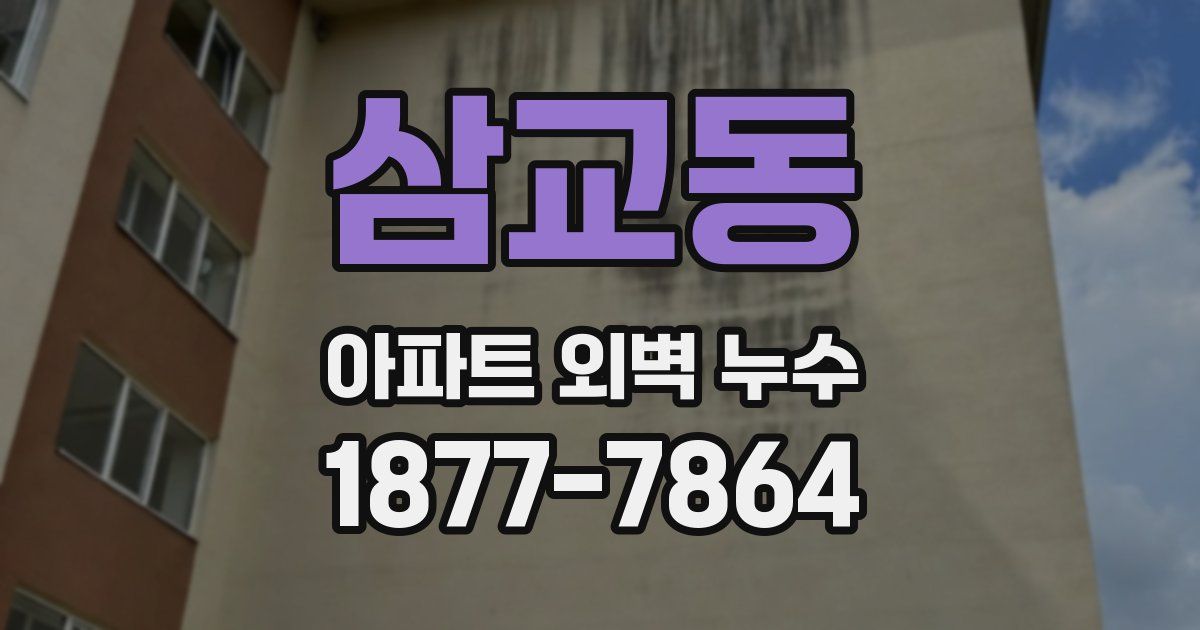 삼교동 아파트 외벽 누수