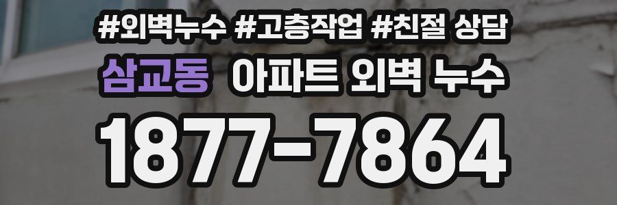 삼교동 아파트 외벽 누수