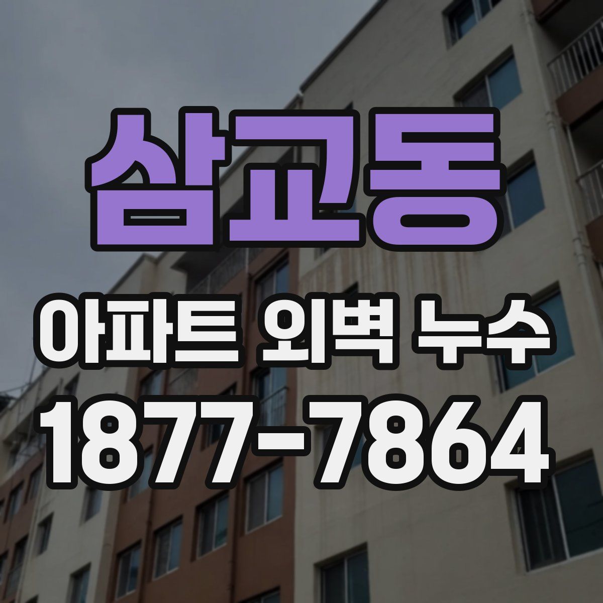 삼교동 아파트 외벽 누수