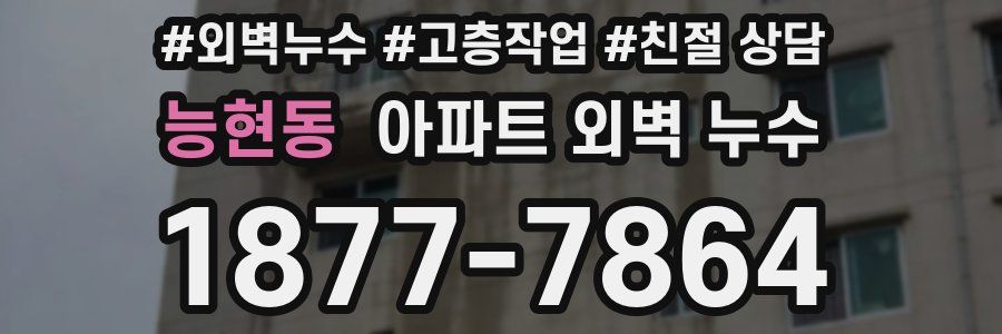 능현동 아파트 외벽 누수