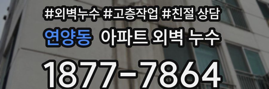 연양동 아파트 외벽 누수