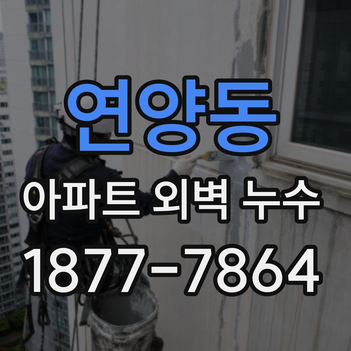 연양동 아파트 외벽 누수