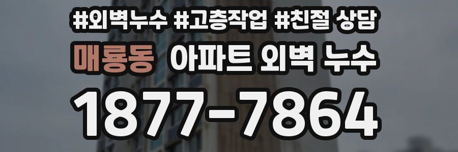 매룡동 아파트 외벽 누수