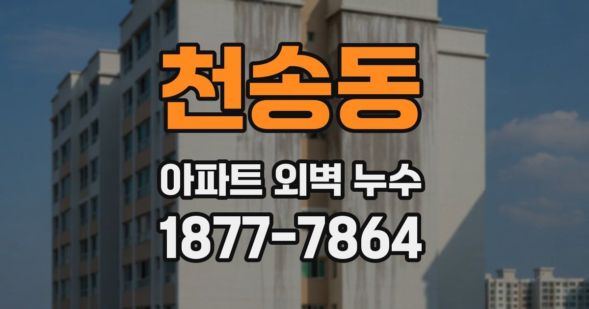 천송동 아파트 외벽 누수