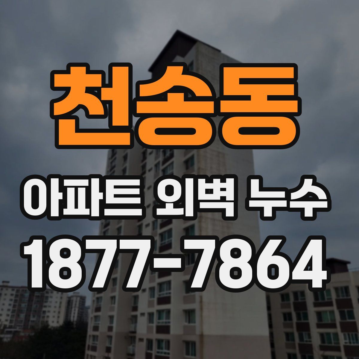 천송동 아파트 외벽 누수