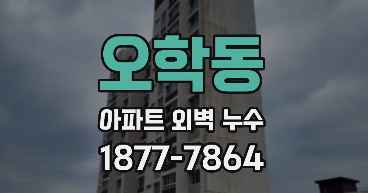 오학동 아파트 외벽 누수