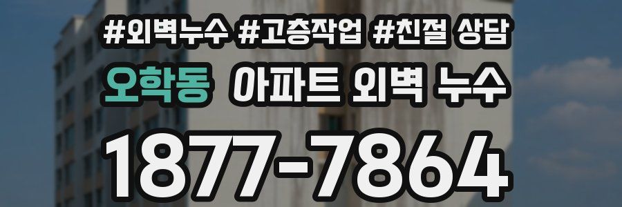 오학동 아파트 외벽 누수