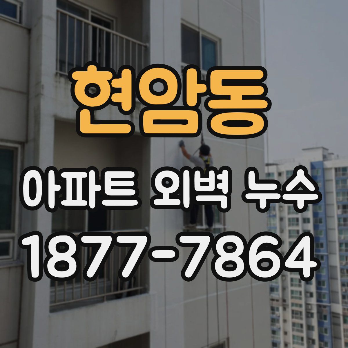 현암동 아파트 외벽 누수
