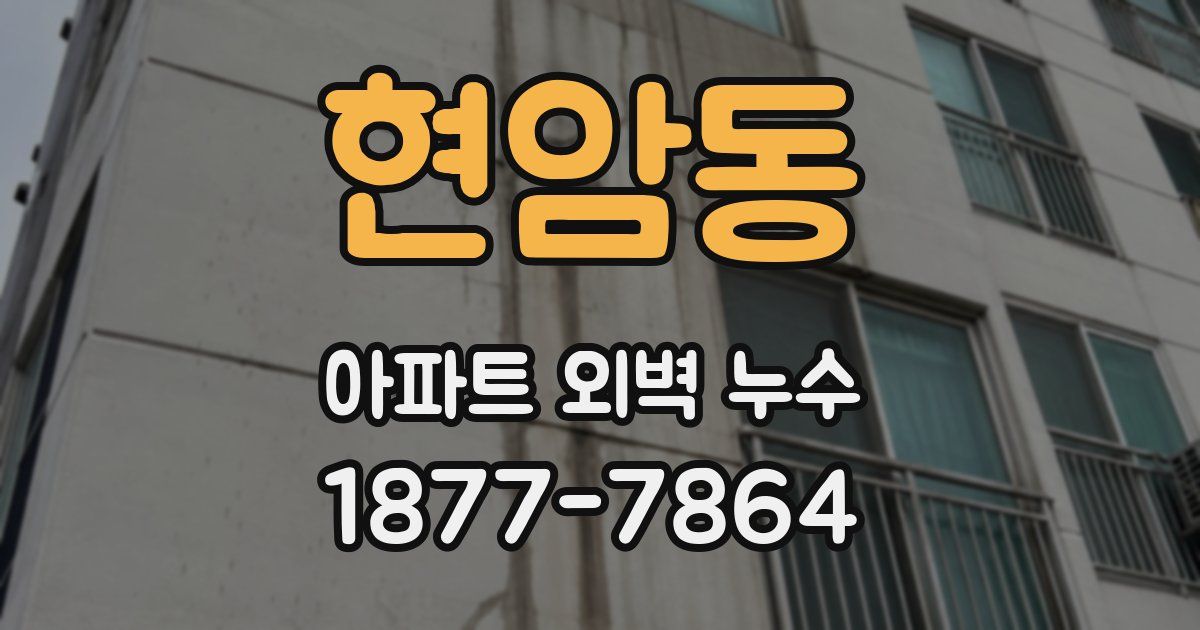 현암동 아파트 외벽 누수