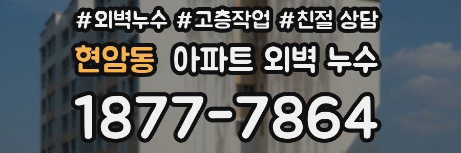 현암동 아파트 외벽 누수