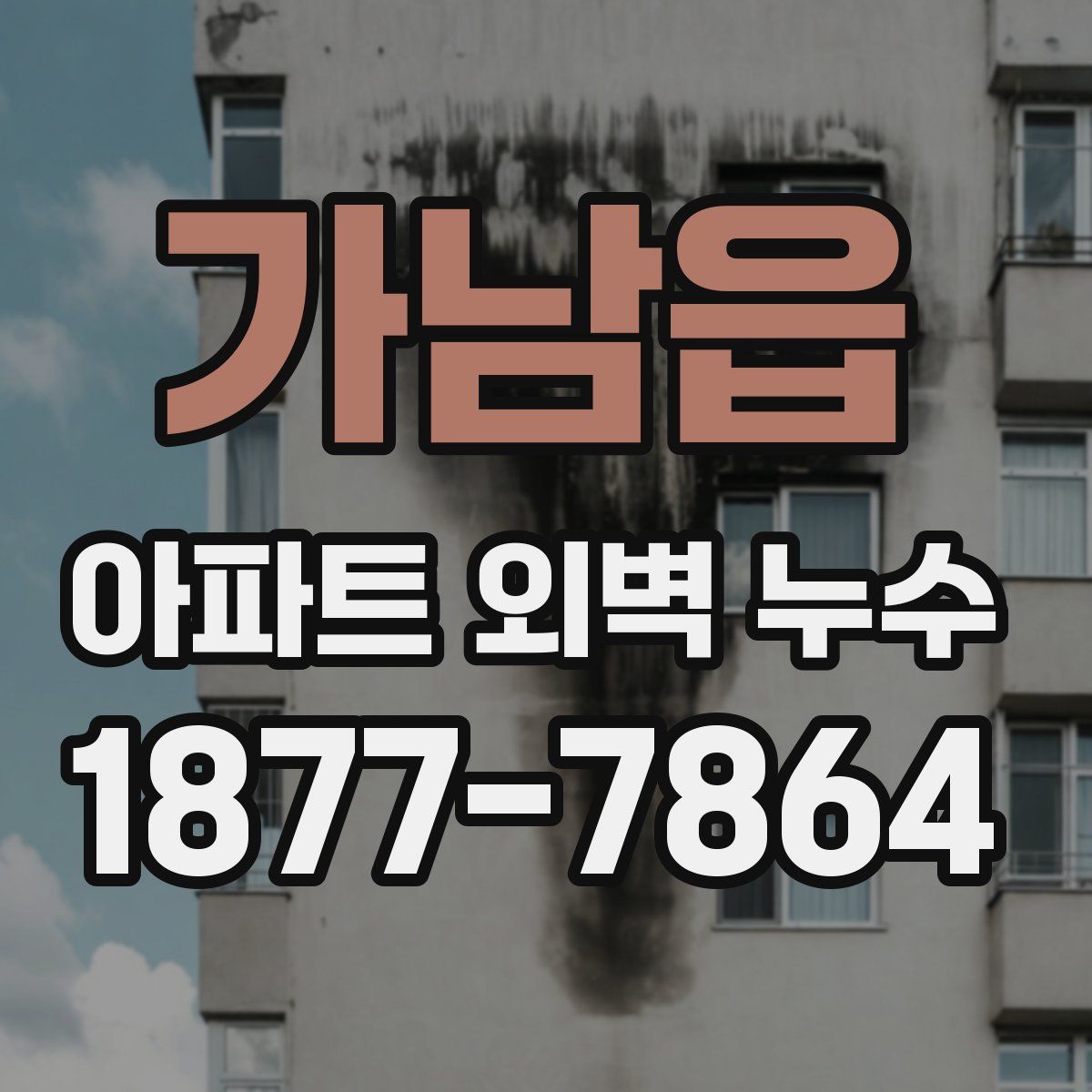 가남읍 아파트 외벽 누수