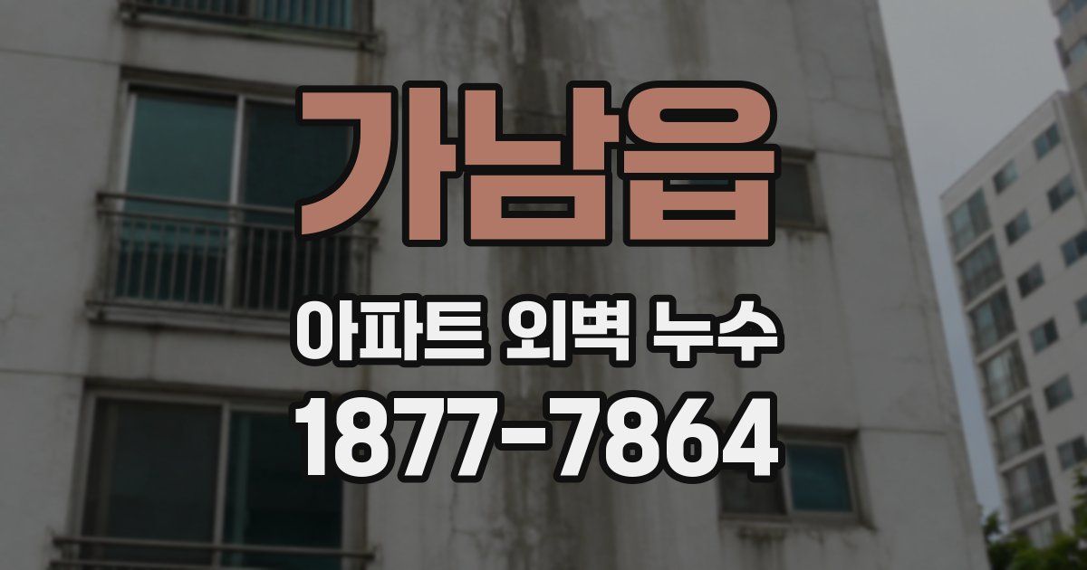 가남읍 아파트 외벽 누수