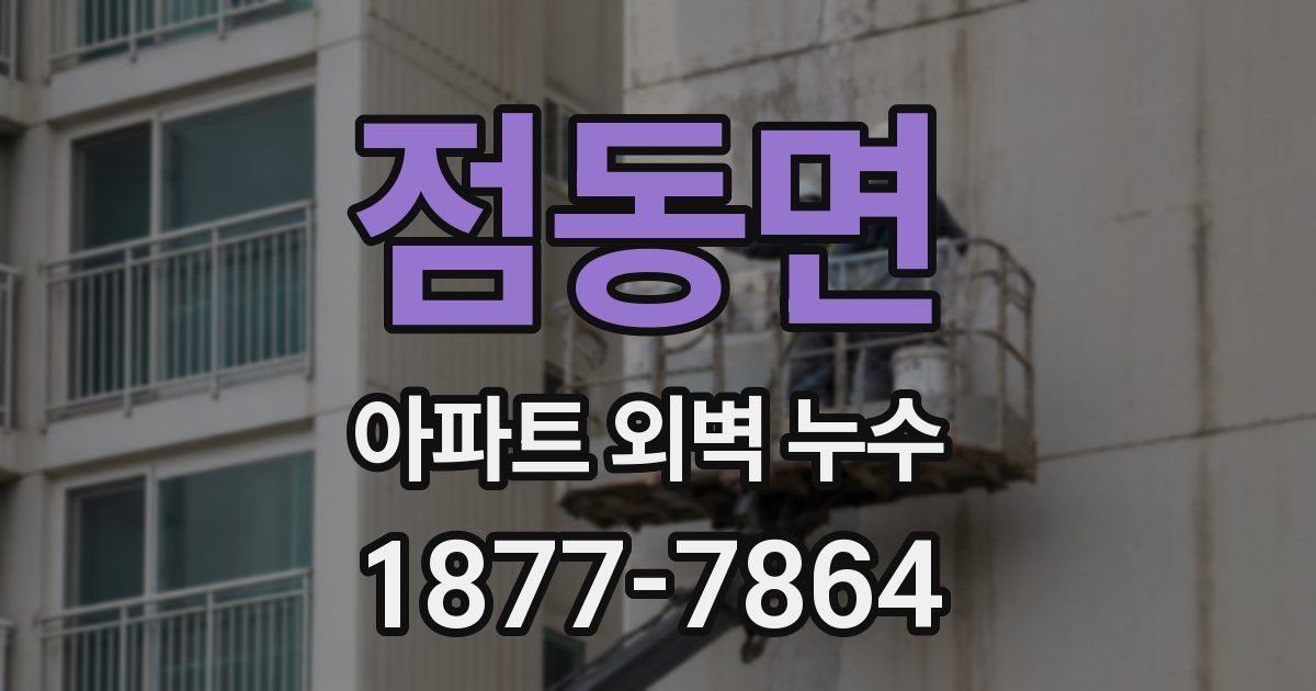 점동면 아파트 외벽 누수