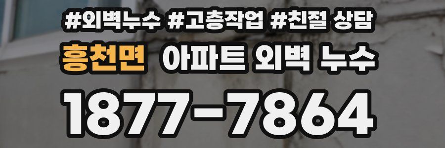 흥천면 아파트 외벽 누수