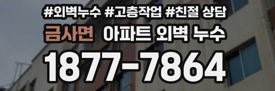 금사면 아파트 외벽 누수
