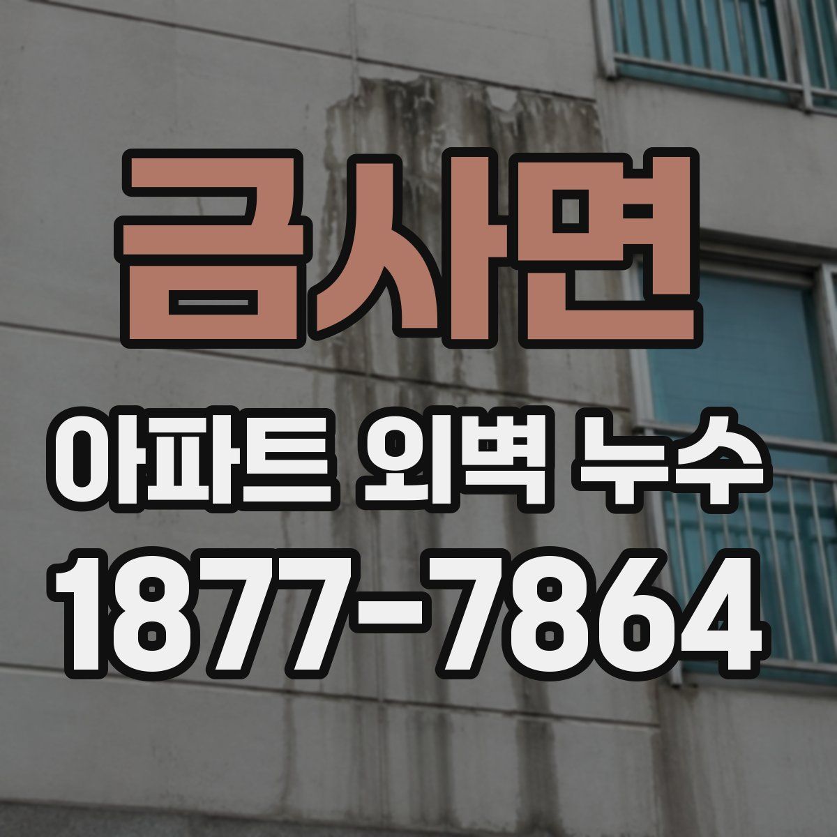 금사면 아파트 외벽 누수