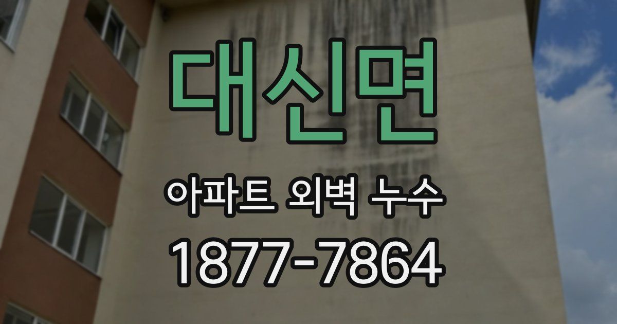 대신면 아파트 외벽 누수
