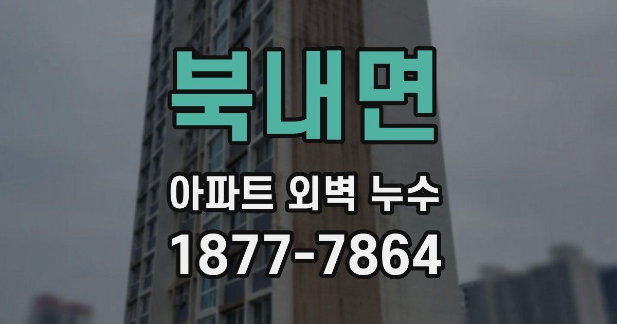 북내면 아파트 외벽 누수