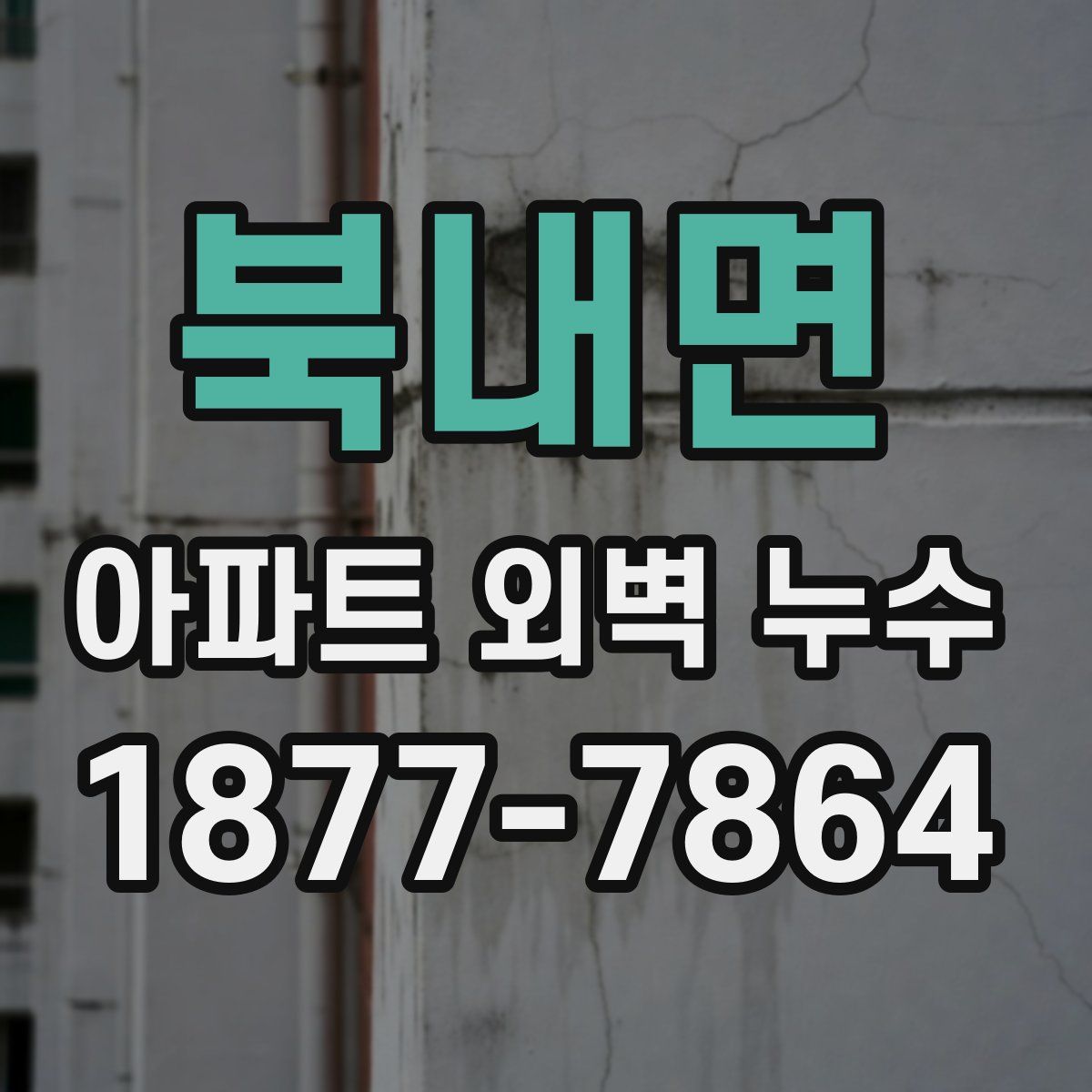 북내면 아파트 외벽 누수