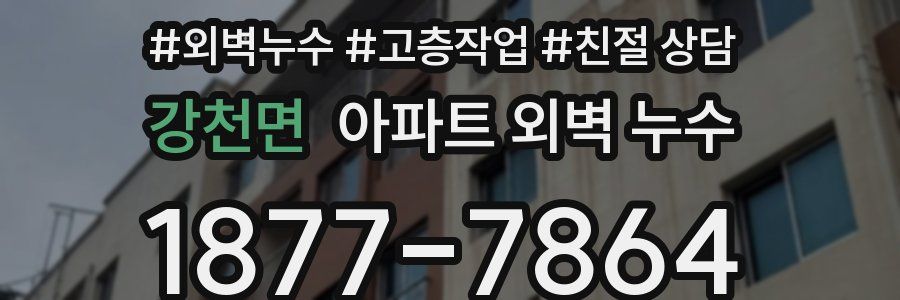 강천면 아파트 외벽 누수