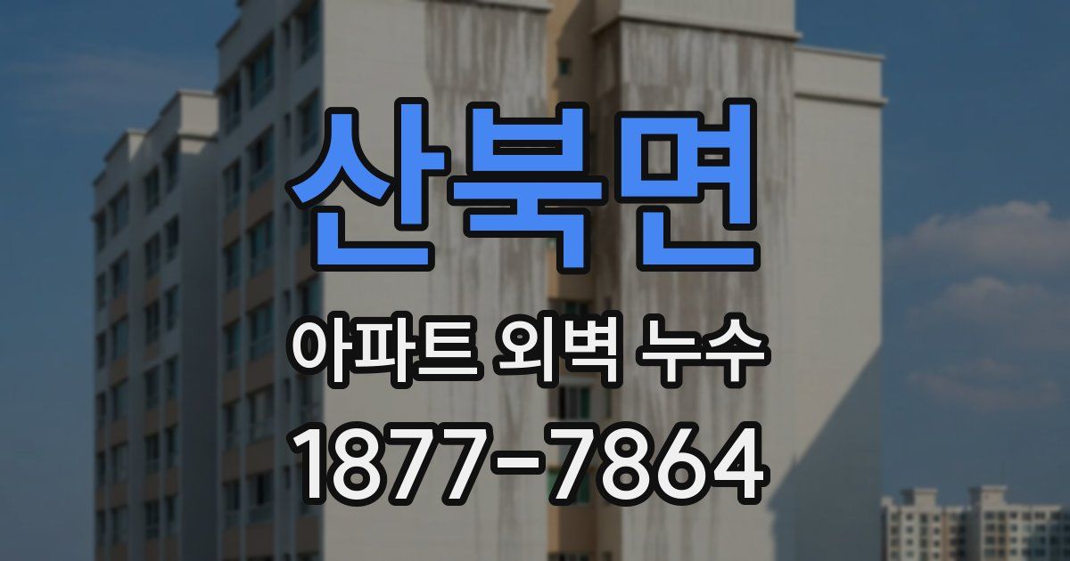 산북면 아파트 외벽 누수