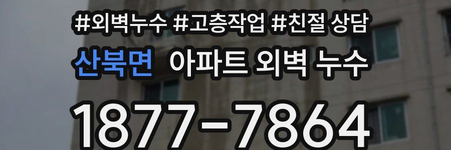 산북면 아파트 외벽 누수