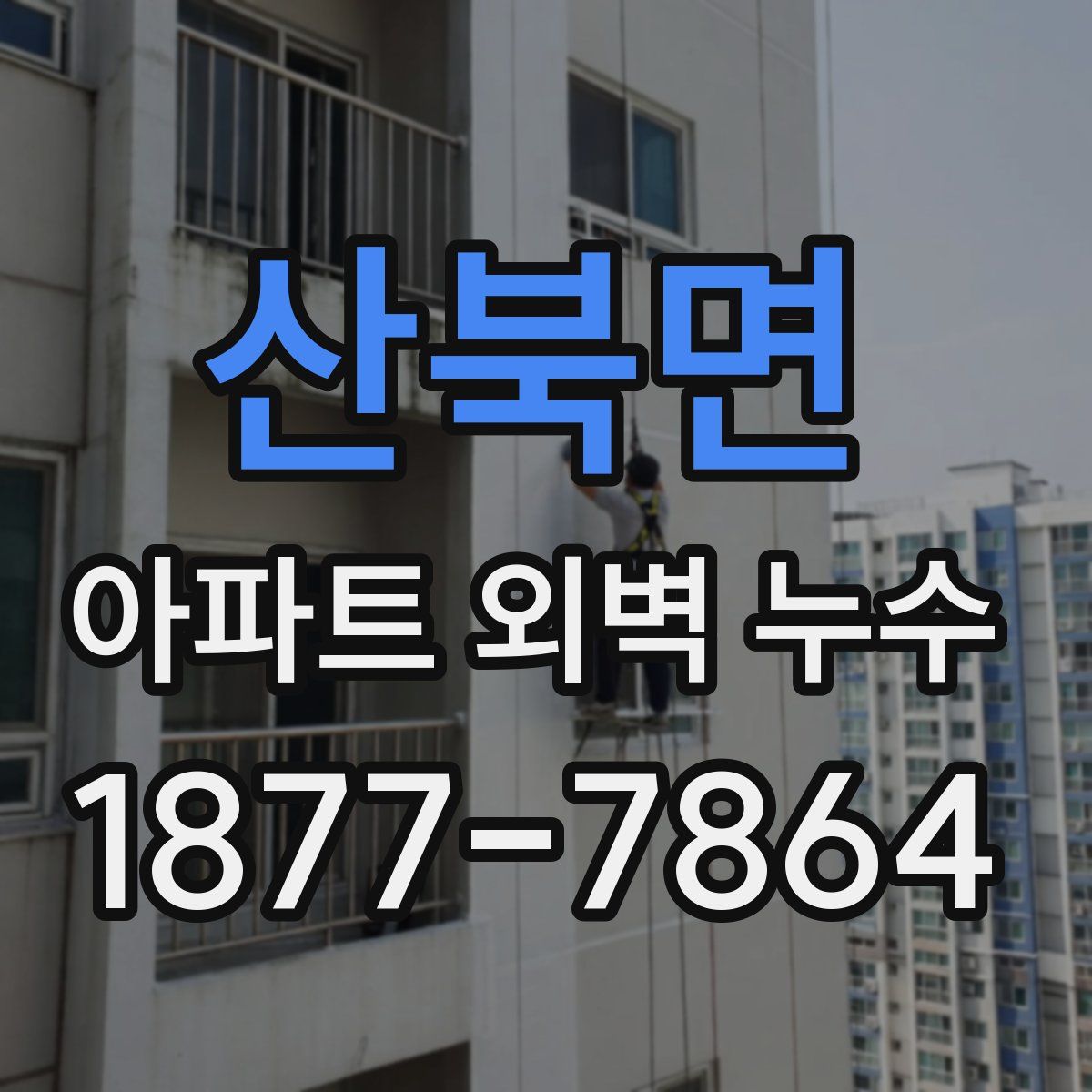산북면 아파트 외벽 누수