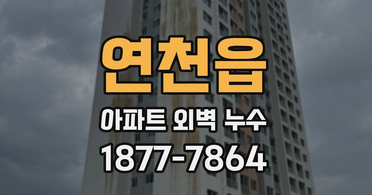 연천읍 아파트 외벽 누수