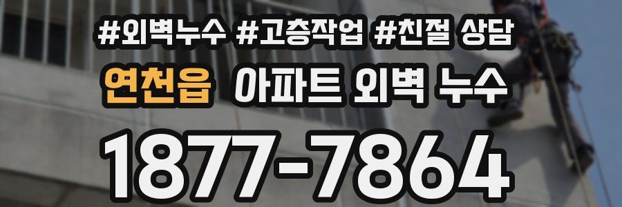 연천읍 아파트 외벽 누수