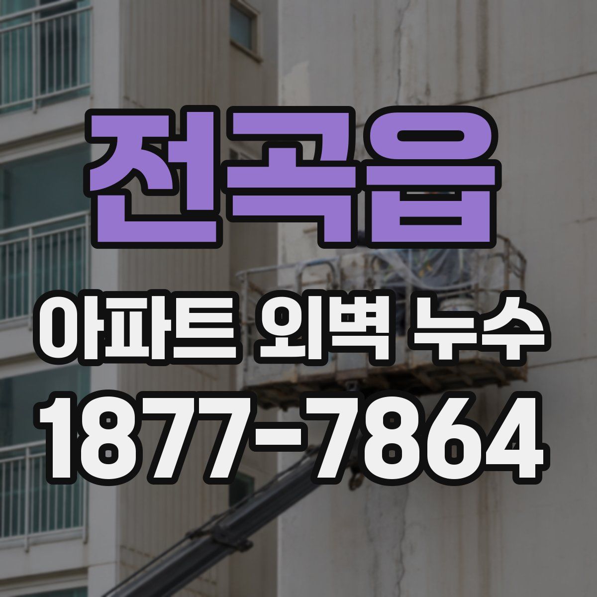 전곡읍 아파트 외벽 누수