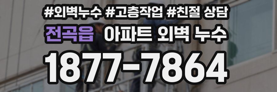 전곡읍 아파트 외벽 누수