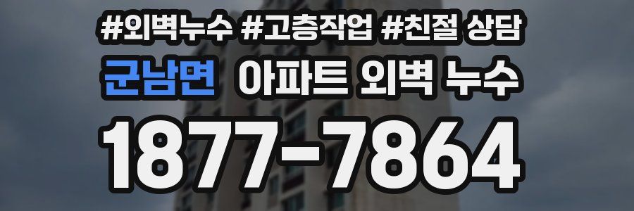 군남면 아파트 외벽 누수