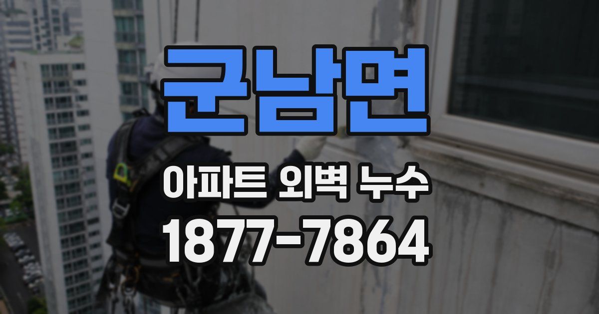 군남면 아파트 외벽 누수